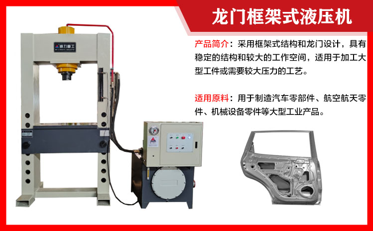 30噸龍門框架式液壓機